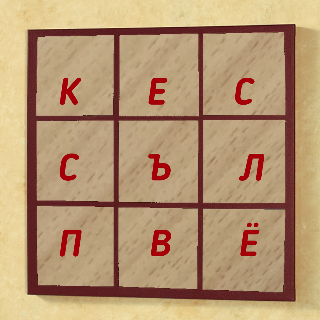 Авторская головоломка. Найдите слово. 