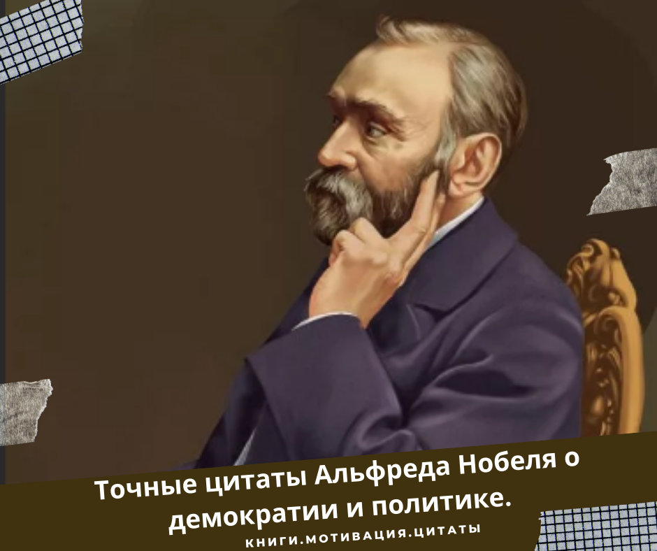 Точные цитаты Альфреда Нобеля о демократии и политике. | Книги ...