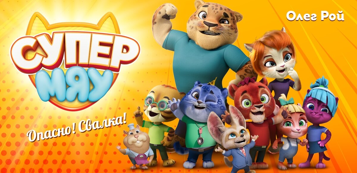 Приключения супер котят и их друзей!