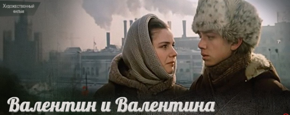Валентин и Валентина - 1985: актеры, рейтинг и отзывы на канале Дом кино