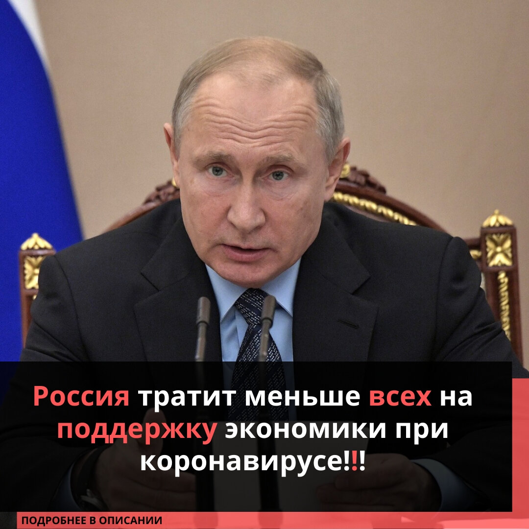 Россия выделяет на поддержку людей и экономики в условиях пандемии лишь 1,2–2% ВВП. Для сравнения: Германия потратит 37% ВВП, США — более 12,4% ВВП, Италия — около 50% ВВП. ⠀