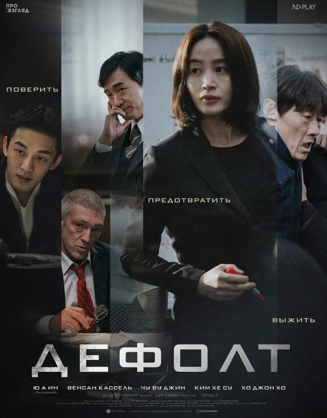 Фильм "Дефолт"
