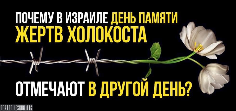 Память жертв холокоста в израиле. Йом а-Шоа — день памяти жертв Холокоста. Международный день памяти жертв Холокоста по Израилю. Мероприятия посвященного Международному Дню памяти жертв Холокоста. День памяти жертв Холокоста в Израиле открытки.