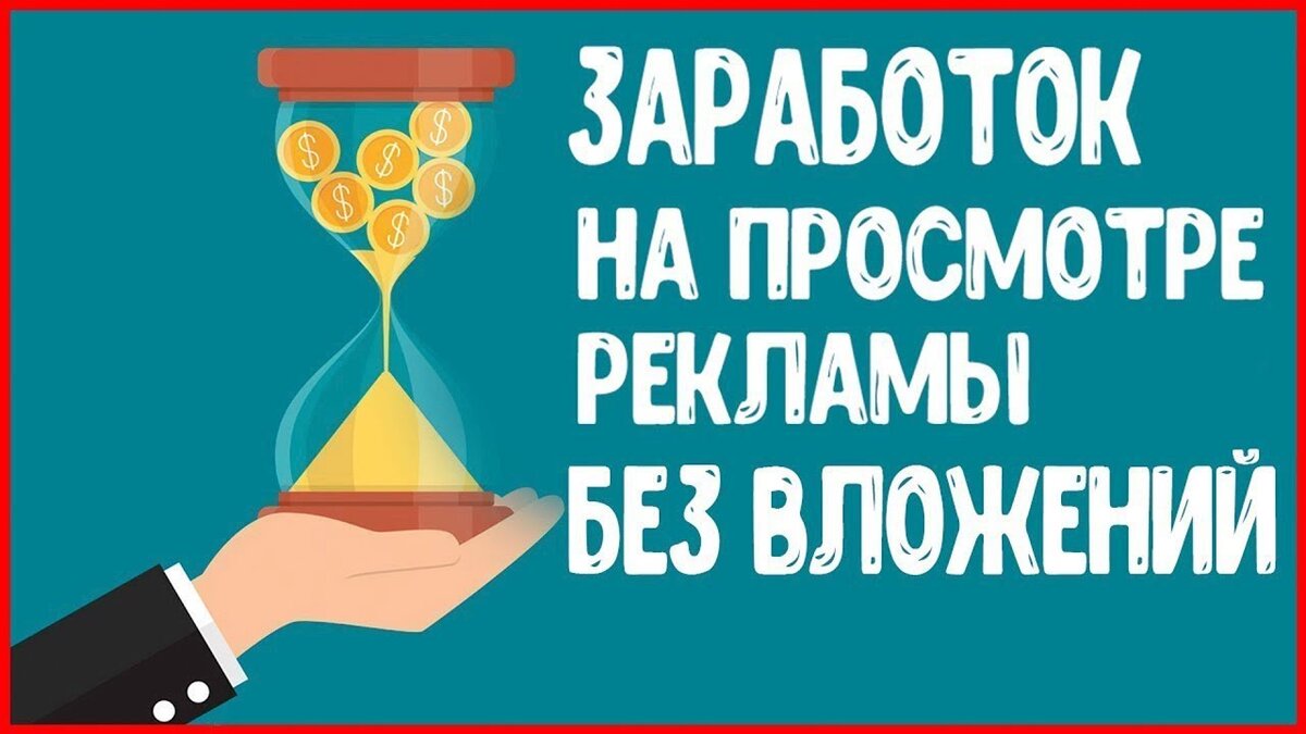 Реклама за которую платят. Зарабатывать на просмотре рекламы. Заработок на рекламе. Как заработать на просмотре рекламы. Заработать деньги за просмотр рекламы.