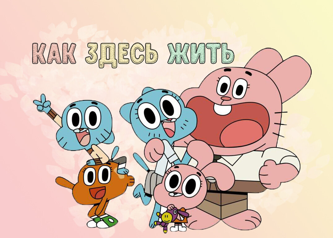 "Удивительный мир Гамбола", картинки из инета)