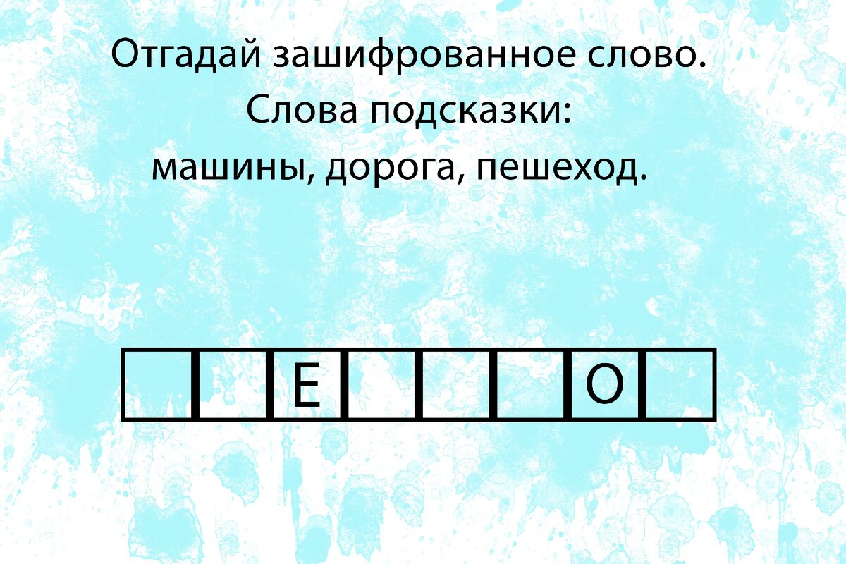 Отгадай зашифрованное слово. Только 2 из 10 справятся за 1 минуту. |  Головоломки | Дзен