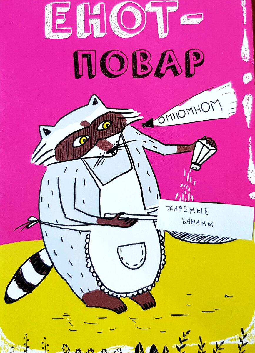 Как всегда название блюда находится в лапах у енота