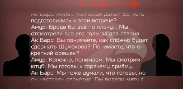 Хоккейный клуб «Авангард» показал в своих соцсетях пародийное видео «переговоров» между «Ак Барсом» и «Амуром» на тему остановки форварда омской команды Сергея Шумакова.