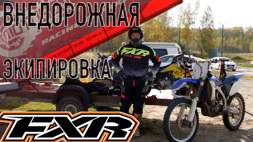 Тест внедорожной экипировки FXR, шлема X-LITE X-502 и мотобот Sidi crossfire 3 SRS