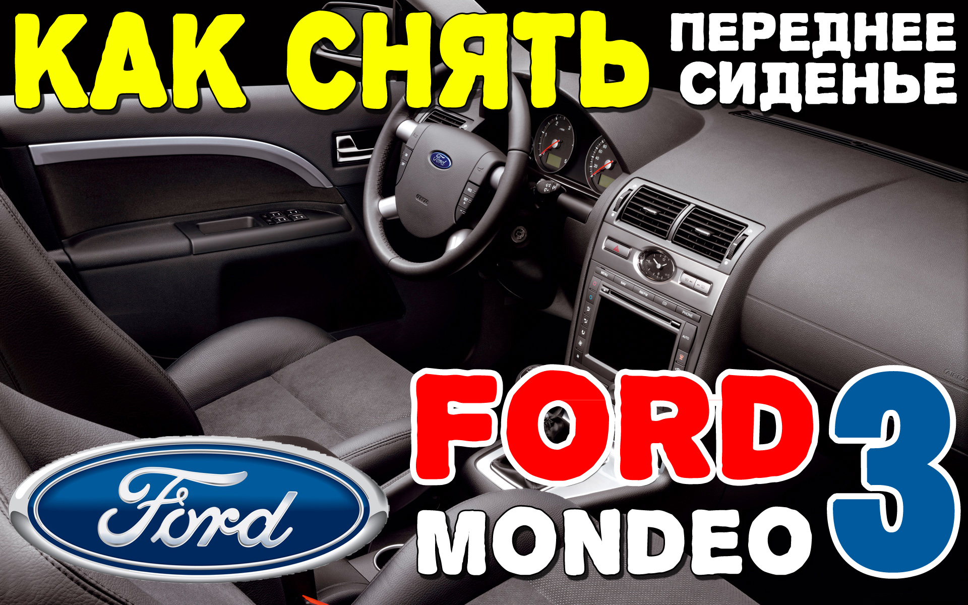 Как снять переднее сиденье Форд Мондео 3 / How to remove front seat Ford  Mondeo 3