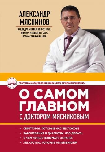 https://eksmo.ru/book/o-samom-glavnom-s-doktorom-myasnikovym-ITD253099/