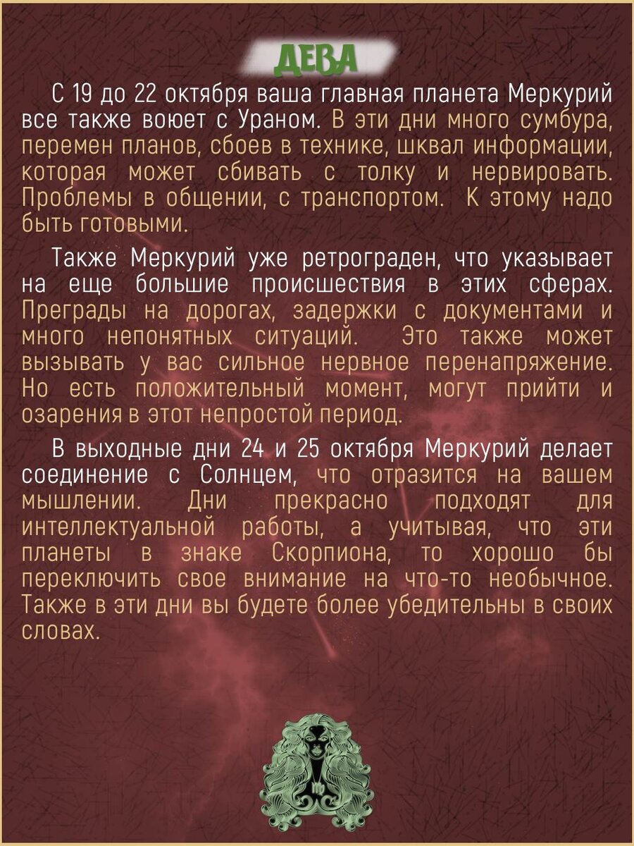 Гороскоп на неделю с 19 по 25 октября!