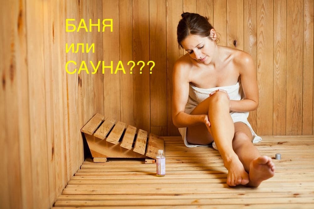 Идем париться в сауну или в баню?