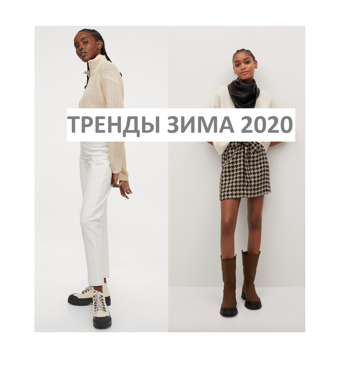 тренды зима 2020