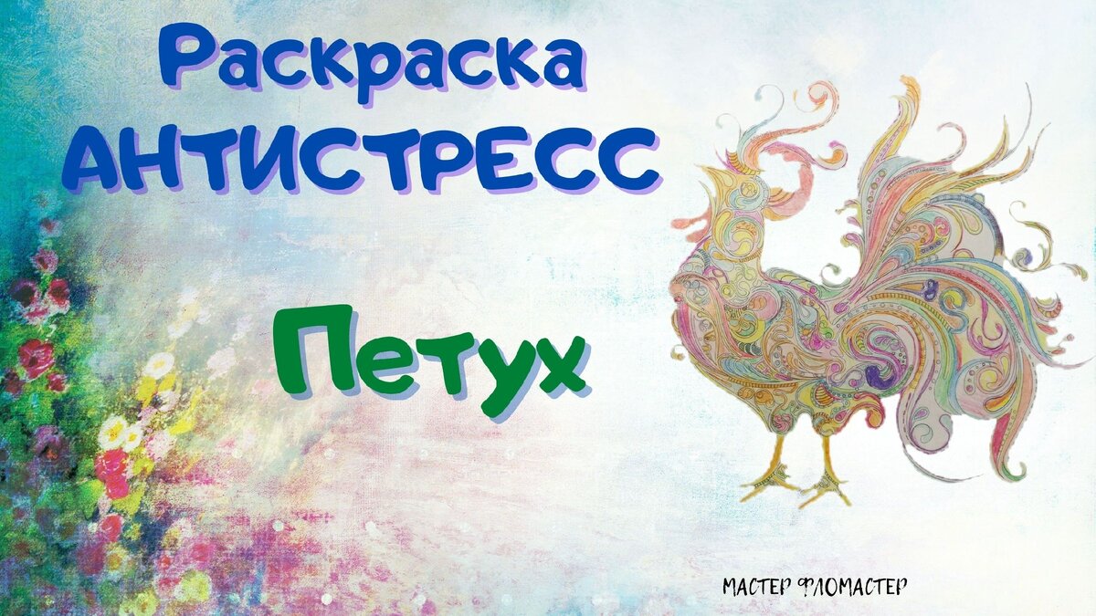 Ваш ребенок гиперактивен? Не может долго удерживать внимание на игре или занятии? Просто у него не было антистресс раскраски!