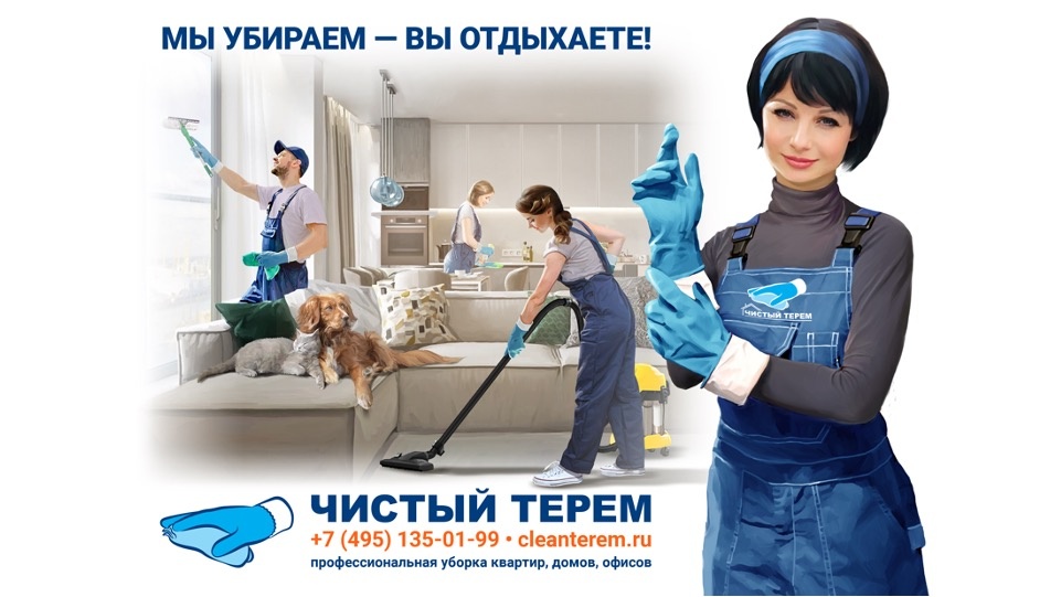 Клининговая компания «Чистый Терем» (г.Москва, +7 (495) 135-01-99, http://www.cleanterem.ru) проводила исследование среди своих заказчиков послестроительной уборки помещений, одним из вопросов анкеты был:  «Укажите решающий фактор, который повлиял на Ваш выбор клининговой компании для проведения уборки после строительства и ремонта?».  В опросе принимали участие как физические, так и юридические лица. В результате бесспорным лидером (49% отдали предпочтение данному параметру) стала - «Репутация Клининговой компании», которая подразумевает высокую оценку работы организации в рейтингах, отзывы и рекомендации других клиентов, успешный опыт сотрудничества и заказов услуг в данной компании.
Второе месте (24%) заняла «Оперативность реагирования на запрос» (скорость составления сметы и коммерческого предложения, предоставления необходимых для заключения договора документов,  возможность выезда специалистов на осмотр объекта).
Третье место (18%) досталось критерию «Уровень цен».
Данные результаты в очередной раз подтверждают, что даже в непростые для экономики времена, в сфере услуг балом правит Уровень качества предоставляемого сервиса! 
Спасибо, что доверяете нам чистоту ваших квартир, домов и офисов!
Мир, уют и чистота Вашим офисам, квартирам и домам!
С уважением,
Клининговая компания ООО "Чистый Терем"
+7 495 135 01 99
http://www.cleanterem.ru
#уборка #клининг #генуборка #чистыйтерем #послестрой #уборкапослеремонта #уборкадома #уборка_москва #уборка_в_москве
