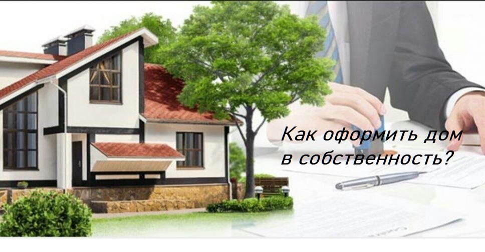 Как оформить дом в собственность?
