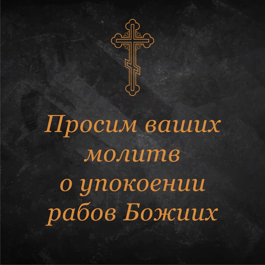 Душу раба. Просим молитв о упокоении. Просьба помолиться о упокоении. Упокой раба Божьего. Упокой душу раба Божьего.