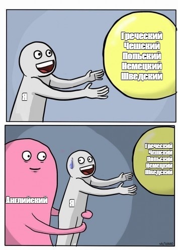 В чем смысл учить другие языки, тратить столько времени и усилий, когда при знании английского можно решить процентов 60 всех вопросов? В качестве доводов остаются только субъективная любовь и элемент безумия. 