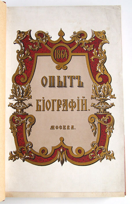 Иванов, П. И. Опыт биографий генерал-прокуроров и министров юстиции / П. И. Иванов. — СПб. : Тип. Правительствующего Сената, 1864. — 214 с.