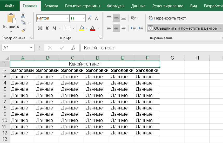 Как в Excel разделить одну ячейку на две