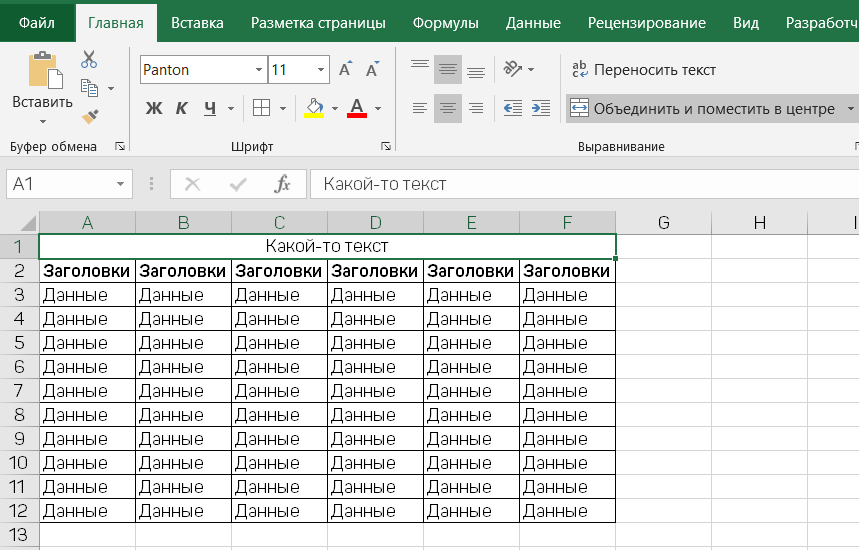 Excel: сцепка несколько текстовых ячеек