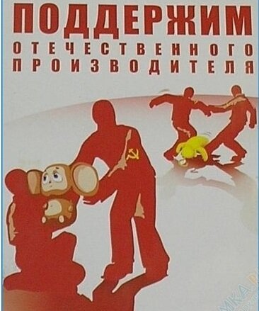 Поддержка отечественного производителя. Поддержи отечественного. Импортозамещение логотип. Поддержка отечественного производителя. Поддержи отечественного производителя плакат.