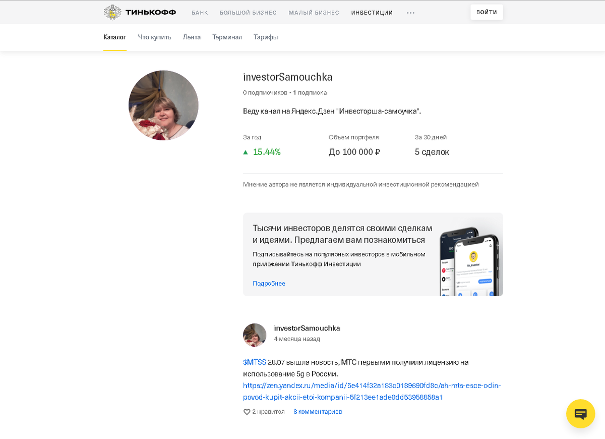 Скрин автора, Тинькофф инвестиции