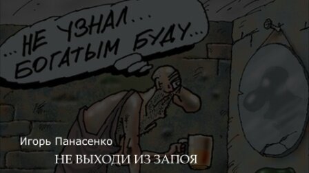 Озвучили стихотворение Игоря Панасенко «Не выходи из запоя»
……………………………………….
ОЗВУЧКА СТИХОВ. Озвучивание стихотворений, создание песен и видеороликов на стихи авторов, создание буктрейлеров: http://vk.