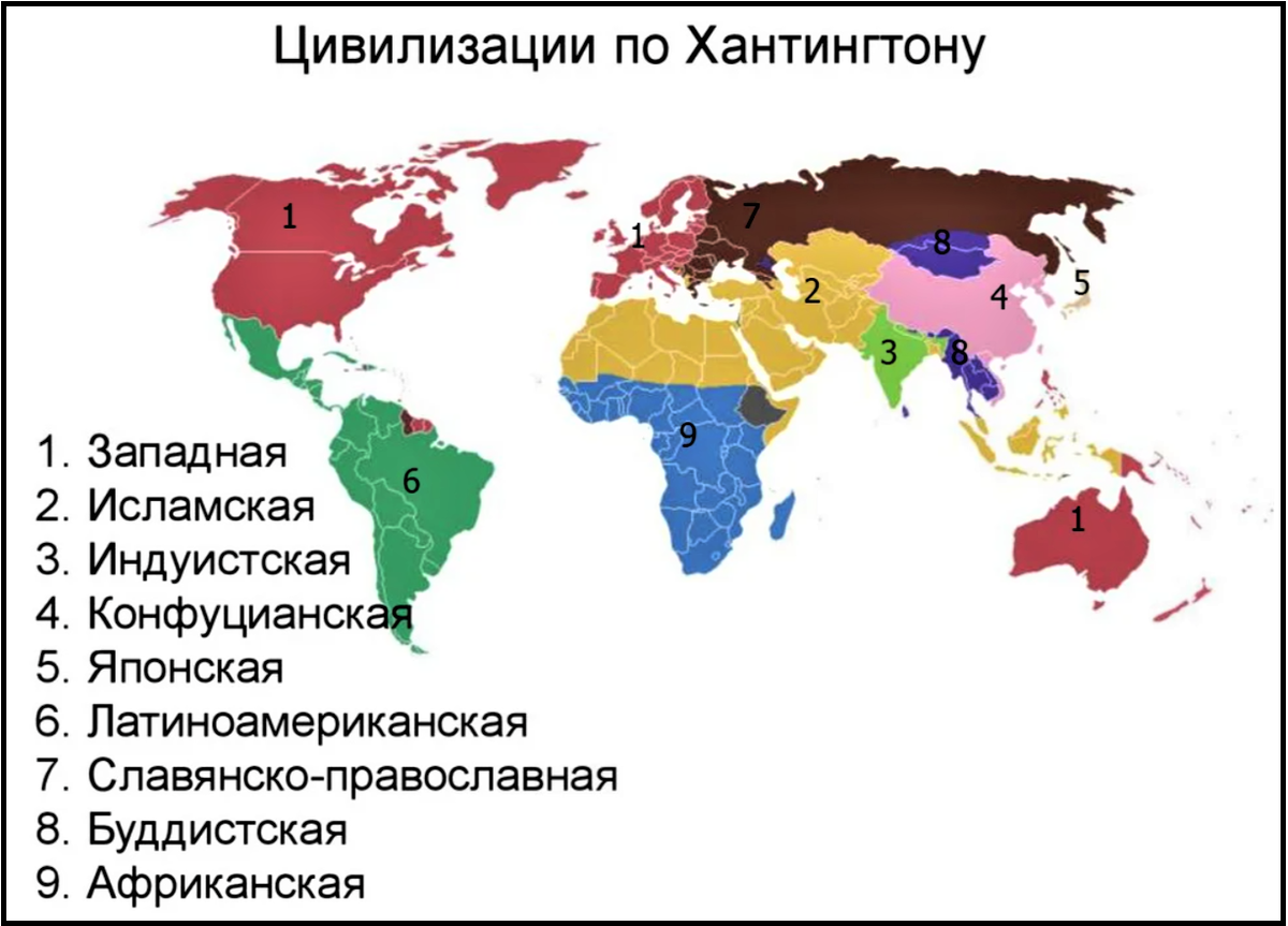 Запад какие страны входят. Карта цивилизаций Хантингтона. Цивилизации по Хантингтону. Карта современных цивилизаций. Исламская цивилизация страны по Хантингтону.