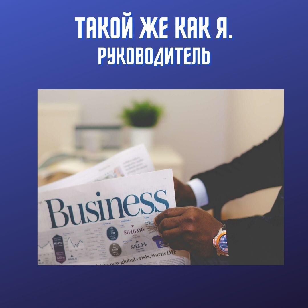
Практически каждый владелец бизнеса ищет себе в замы подчиненного, который был бы похож на самого владельца по качеству и способностям, и которому можно было бы передать управление компанией, а самому «свалить за моря».

Эта мечта, почему- то так и остается не исполнимой. 
Я решила посмотреть, что же здесь не так?

Во — первых, не смотря на то, что бизнесмен якобы хочет передать управление, он «боится», что ему будет нечего делать, игра пропадет. Чаще всего, он даже не осознает этого. Но все идет именно к тому, что никогда не находится «замена».

Во- вторых, есть страх, что его «замена» не справится с работой и компания разорится.

И то и другое приводит к тому, что бизнесмен никогда не отдаст свою компанию под управление другому человеку. 
А если этого не сделать, владелец будет «работать на компанию», а не компания на него.

Выход здесь такой: найти еще одну игру для себя, а потом составить требования для своей замены. По этим требованиям потом искать исполнительного директора. 
Так буден найден именно тот, кто нужен.