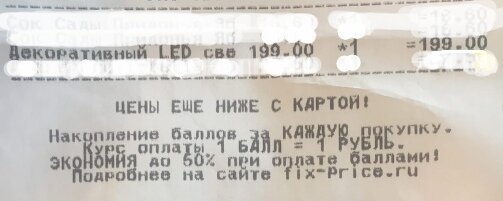 Цена в чеке после покупки 1 светильника.