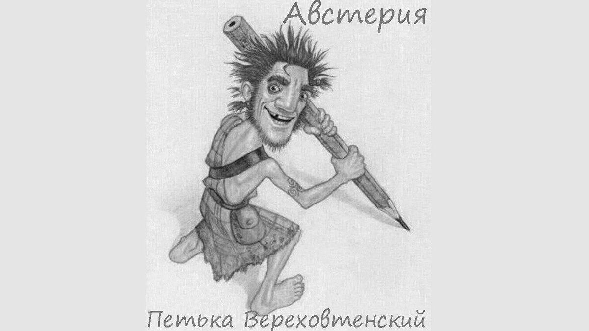 Петька