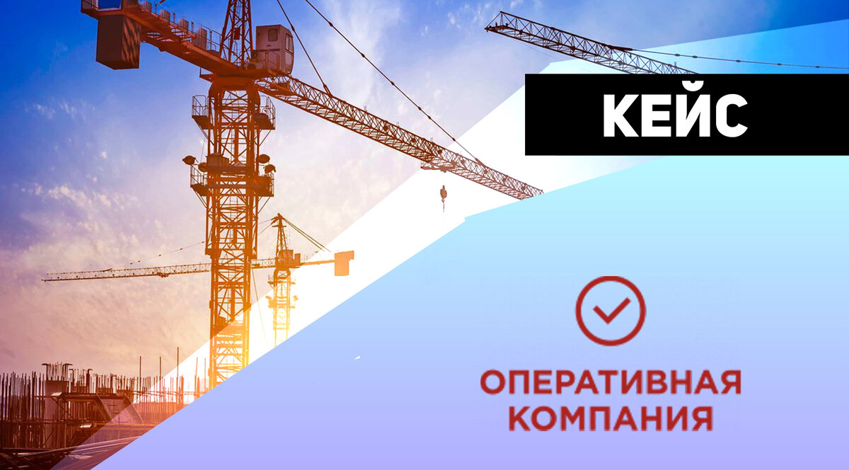 Кейс строительной компании ООО "Оперативная компания"
