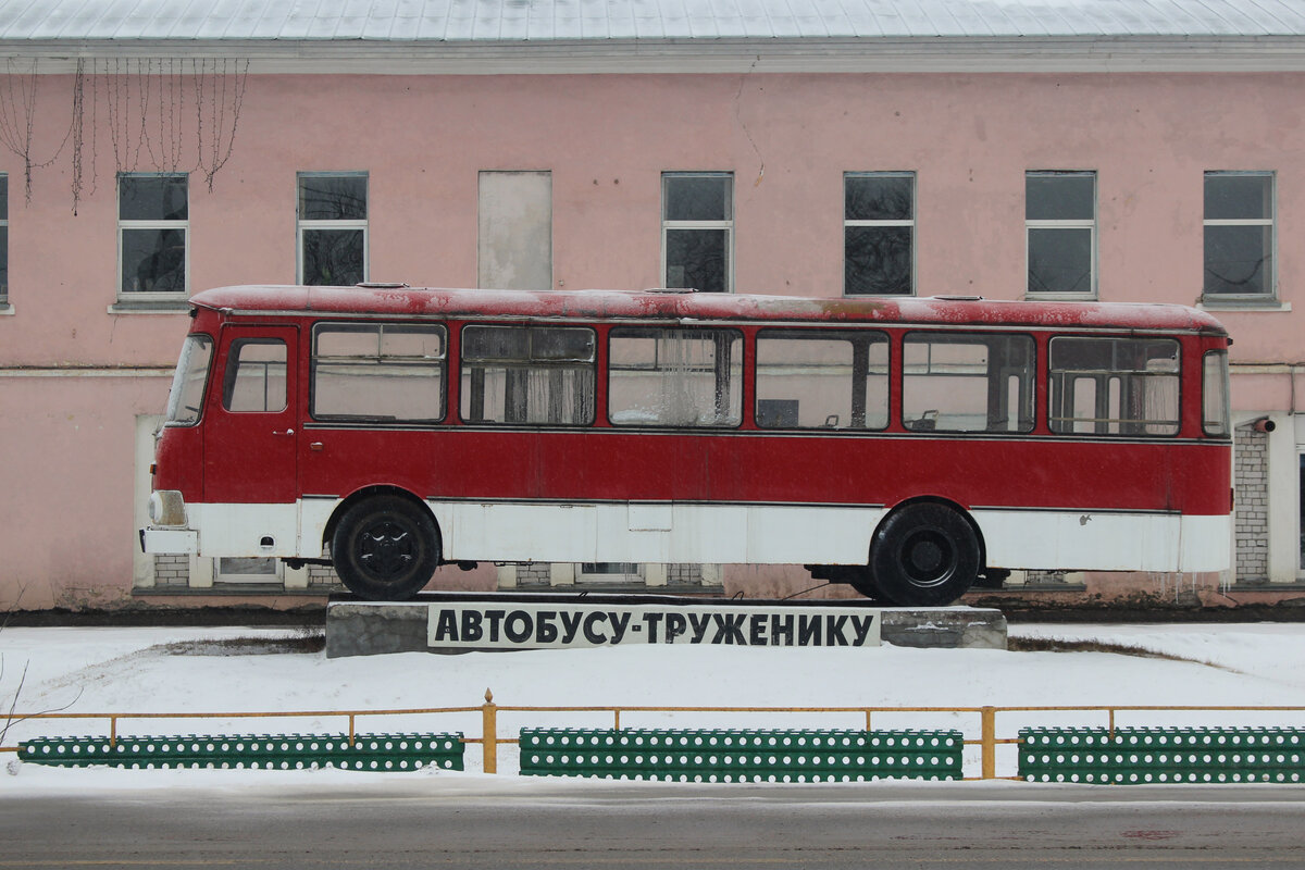 Памятник автобусу труженику в Вышнем Волочке (ЛиАЗ 677М) | Олег Еверзов |  Дзен