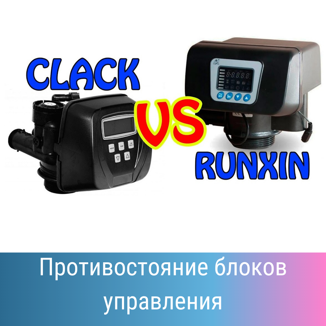 Clack или Runxin. Какой блок управления выбрать? Американска 