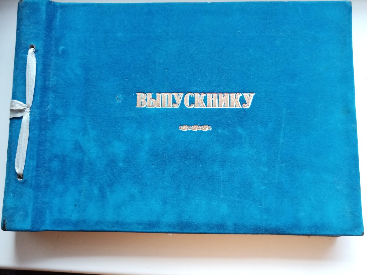 Мой выпускной альбом. Специально достала. Даже пыль стряхнула