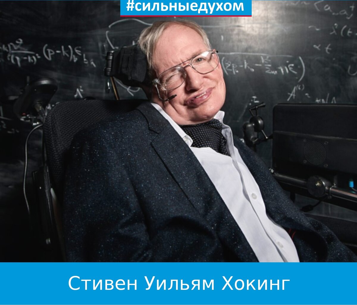 Стивен Хокинг 