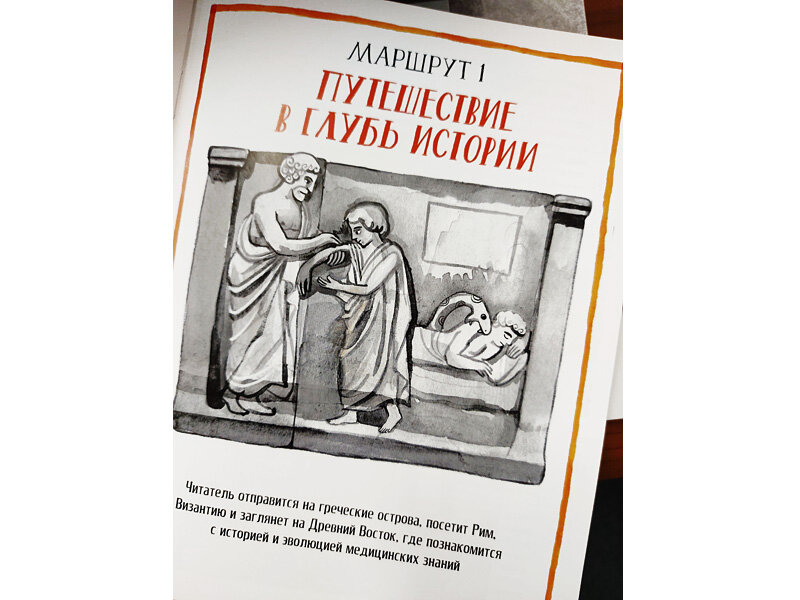 Иллюстрация из книги «Путешествие по миру медицины: от древних времен до наших дней»