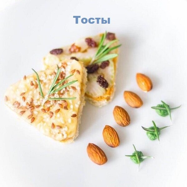 Тосты