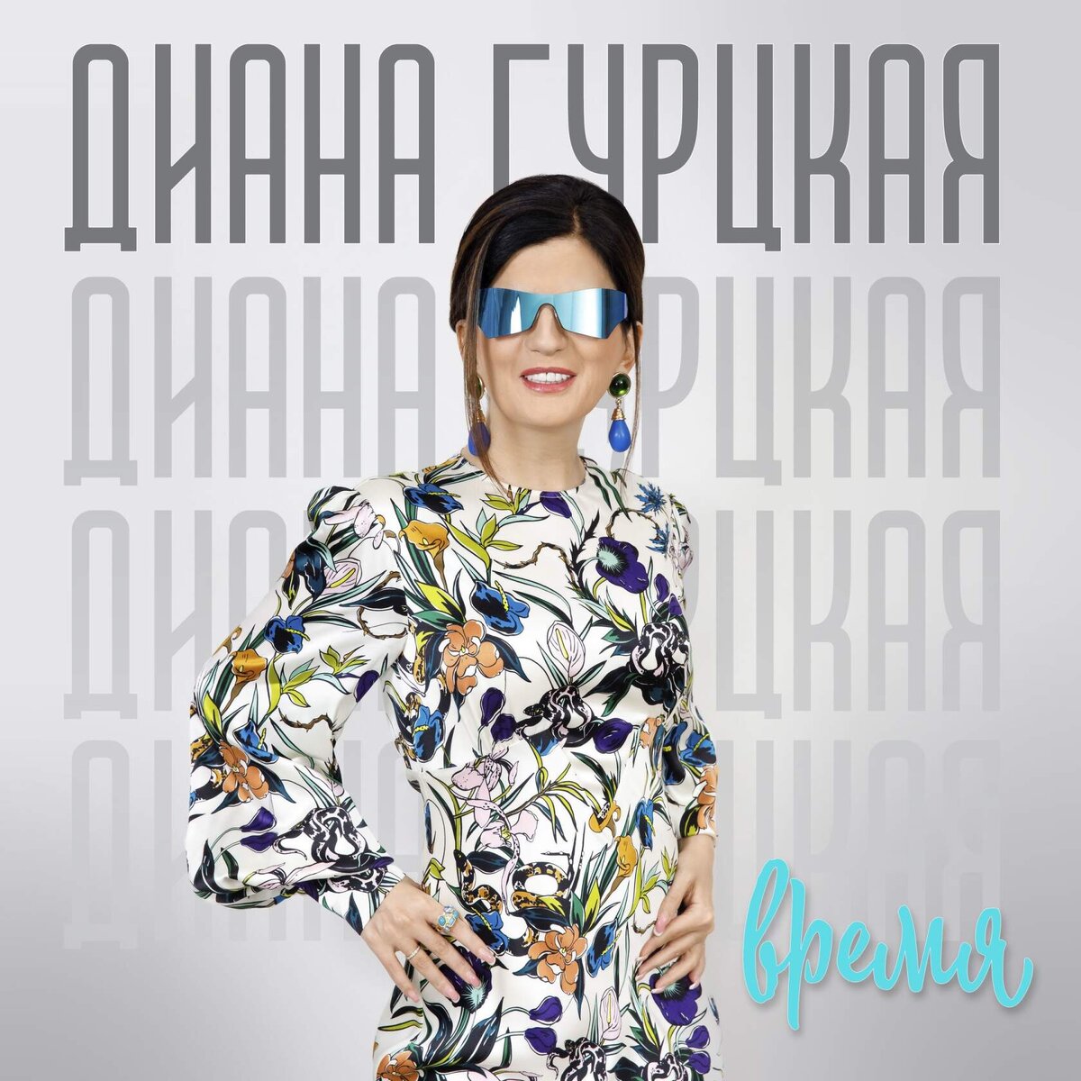 Диана Гурцкая – Время