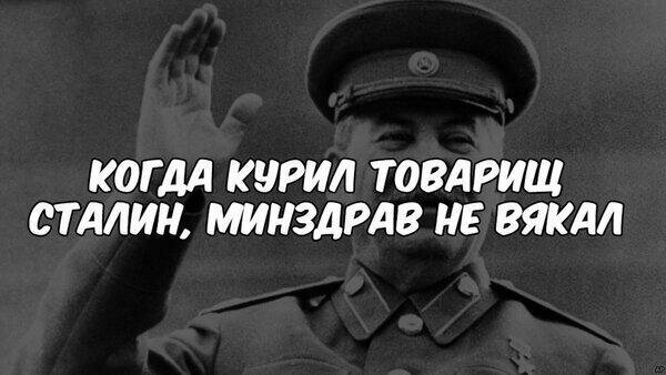 Когда курил товарищ сталин минздрав не вякал картинки