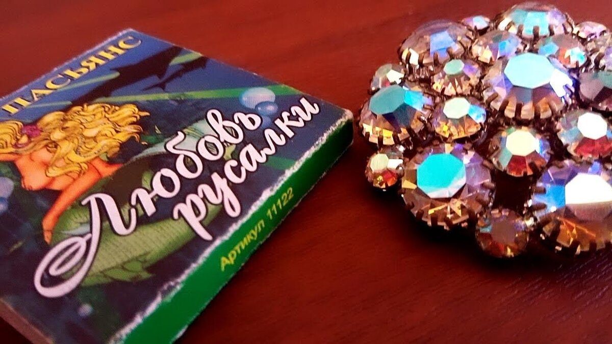 Пасьянс Любовь русалки