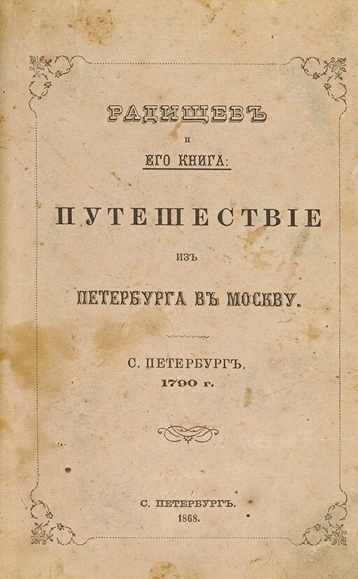 Путешествие из петербурга в москву картинки