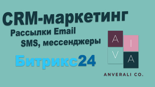 Рассылки в Битрикс24. CRM Маркетинг