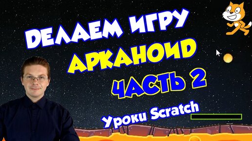 Уроки Scratch Делаем игру Арканоид добавляем блоки