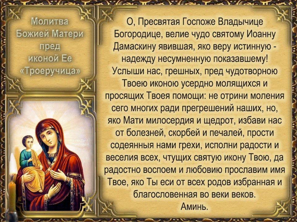 Тропарь троеручице. Молитвы Пресвятой Богородице Троеручице. Троеручица икона Божией матери молитва. Молитва перед иконой Троеручица Божьей матери. Молитва Пресвятой Богородице Троеручица.