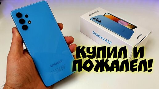 РАЗОЧАРОВАНИЕ от покупки Samsung Galaxy A32 за 20000 РУБЛЕЙ. 🔥Самсунг ТОПЧУТСЯ НА МЕСТЕ!