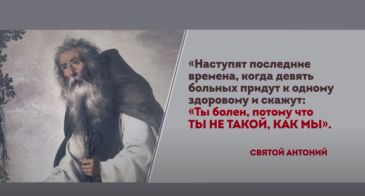 В те времена когда мы. И придут 9 больных к одному здоровому. Наступят последние времена когда девять. Изречения преподобного Антония Великого. 9 Больных придут к 1 здоровому.