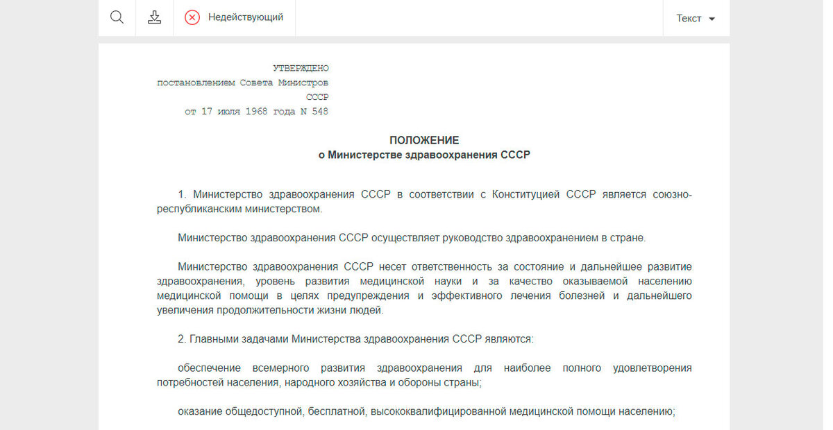 Положение о Министерстве здравоохранения СССР